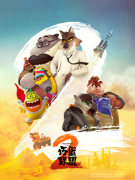 坏蛋联盟2（普通话）