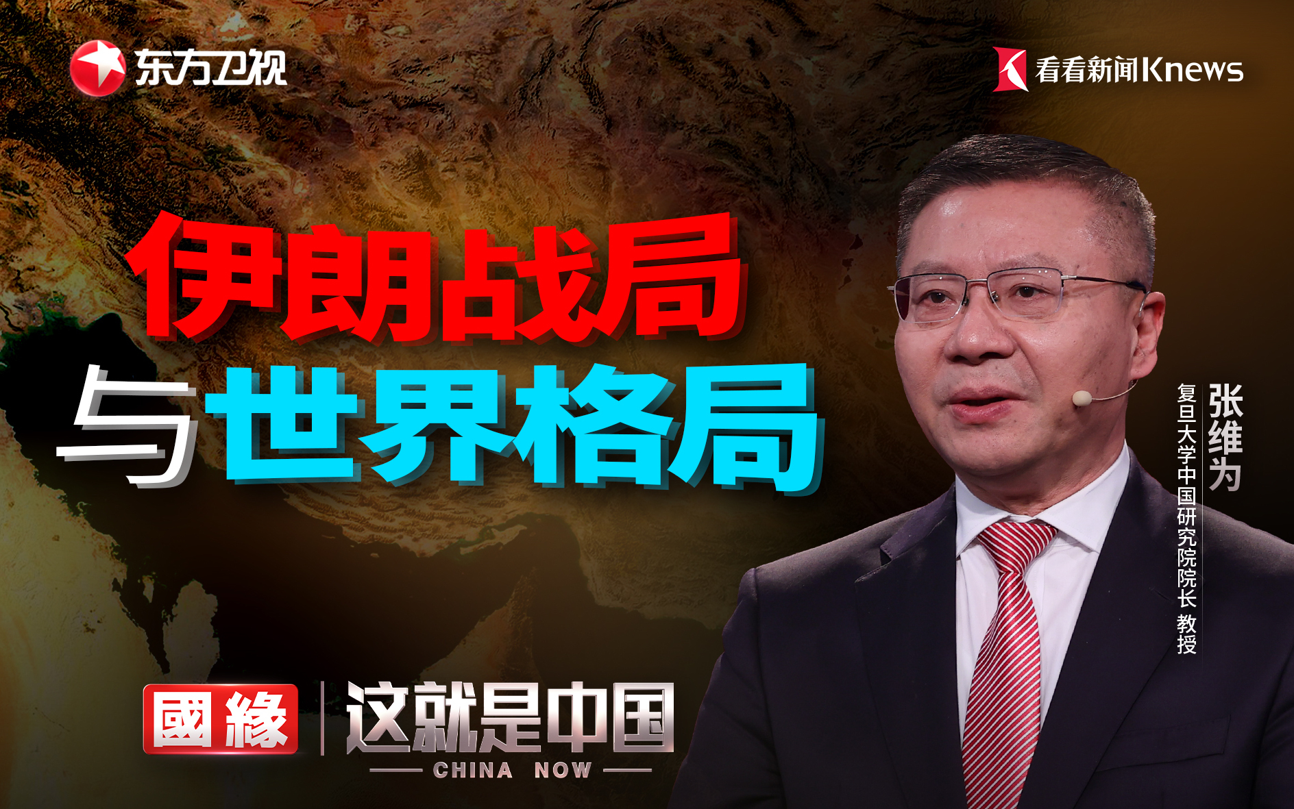 这就是中国 伊朗战局与世界格局
