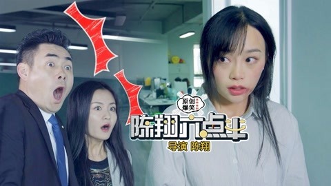陈翔六点半 未婚女神被造谣