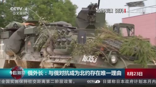 今日环球 《今日环球》 20200823