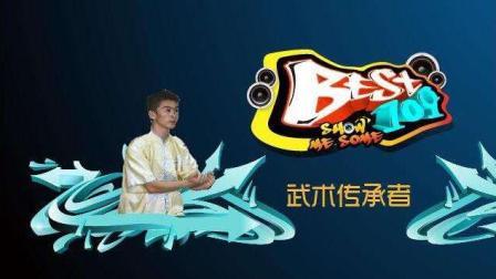 BEST109 2017 武术给予我传承的力量 让我感知内心的平静 07