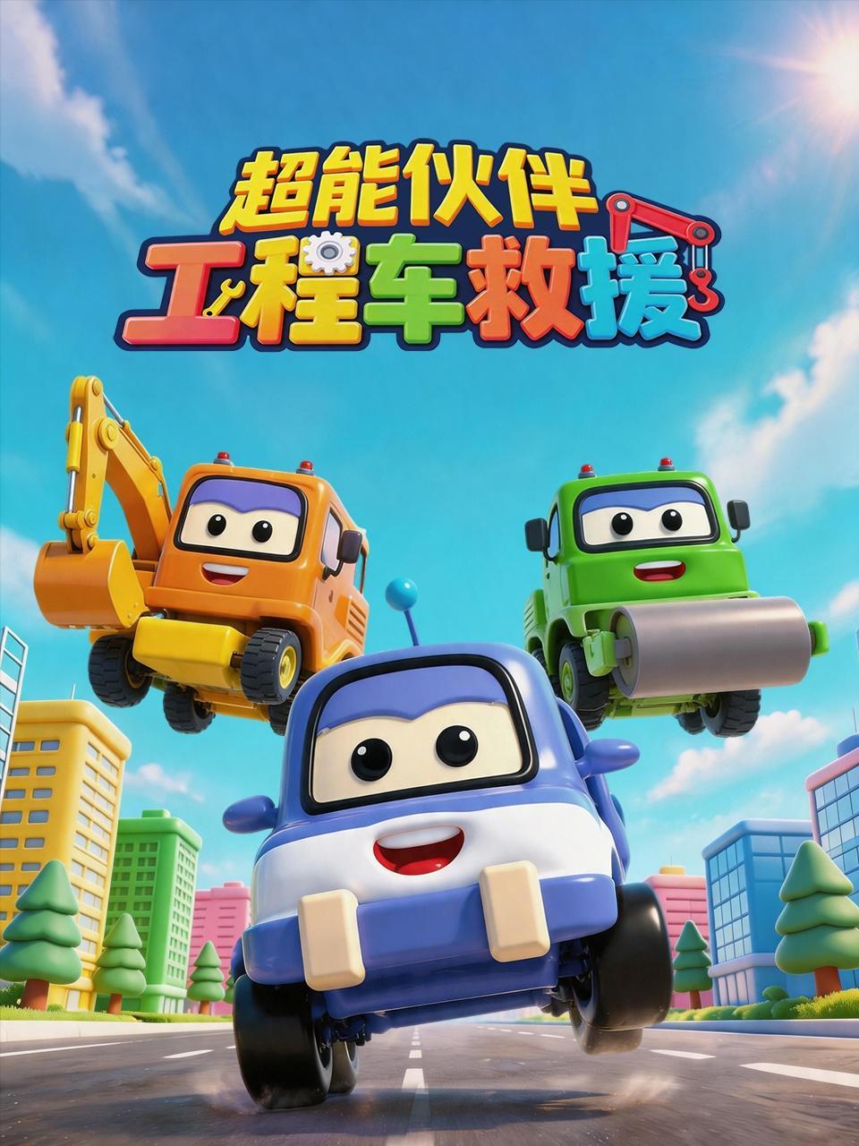 超能伙伴：工程车救援