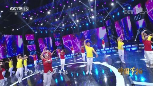 中国节拍 《中国节拍》 20200810