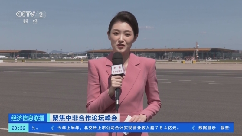 经济信息联播 《经济信息联播》 20240902