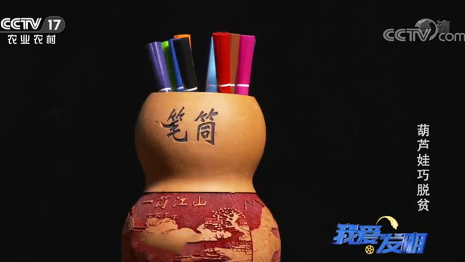 我爱发明 《我爱发明》 20200521 葫芦娃巧脱贫