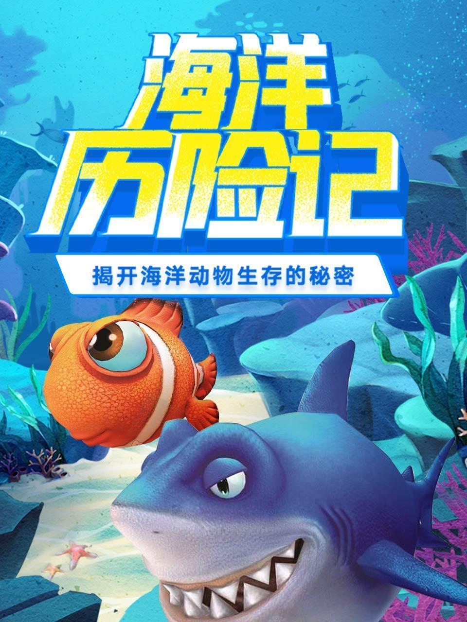 海洋历险记 揭开海洋动物生存的秘密