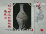 百家讲坛 艳压群芳话粉彩