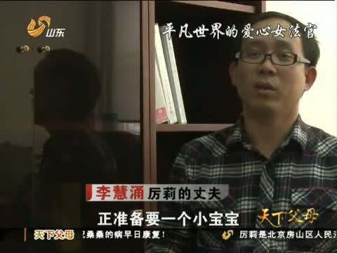 天下父母 《天下父母》 20121104  平凡世界的爱心女法官