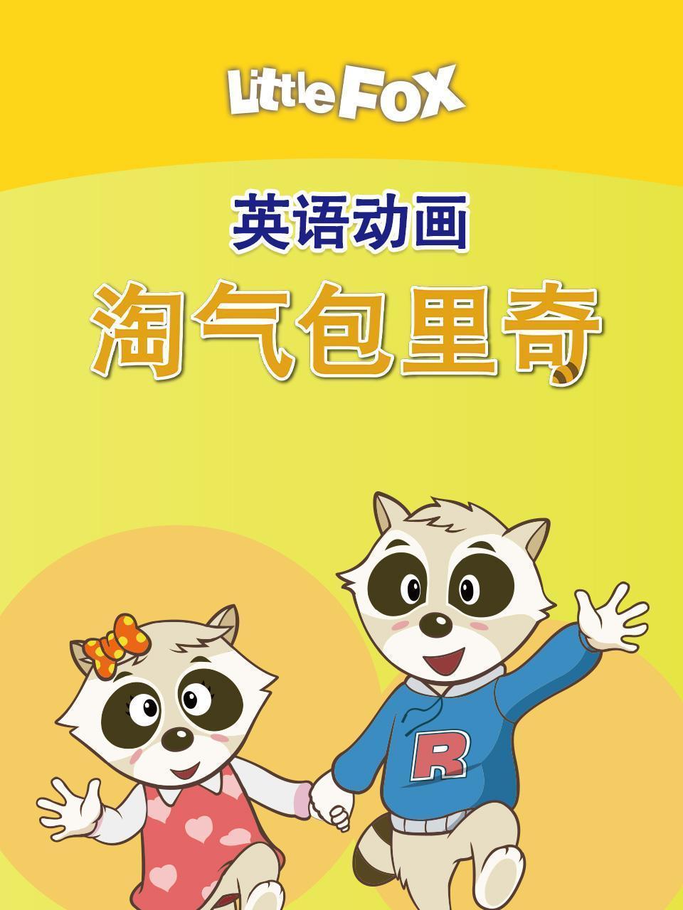 LittleFox英语动画 淘气包里奇 海报
