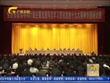广西新闻 《广西新闻》 20171128