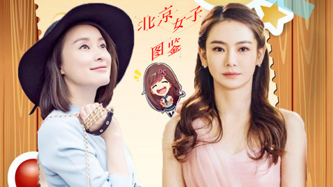 萝莉侃剧 戚薇揭露北奔女子艰辛生活