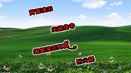 背面演示《天籁传奇》歌醉舞美，跟着背面就能跳