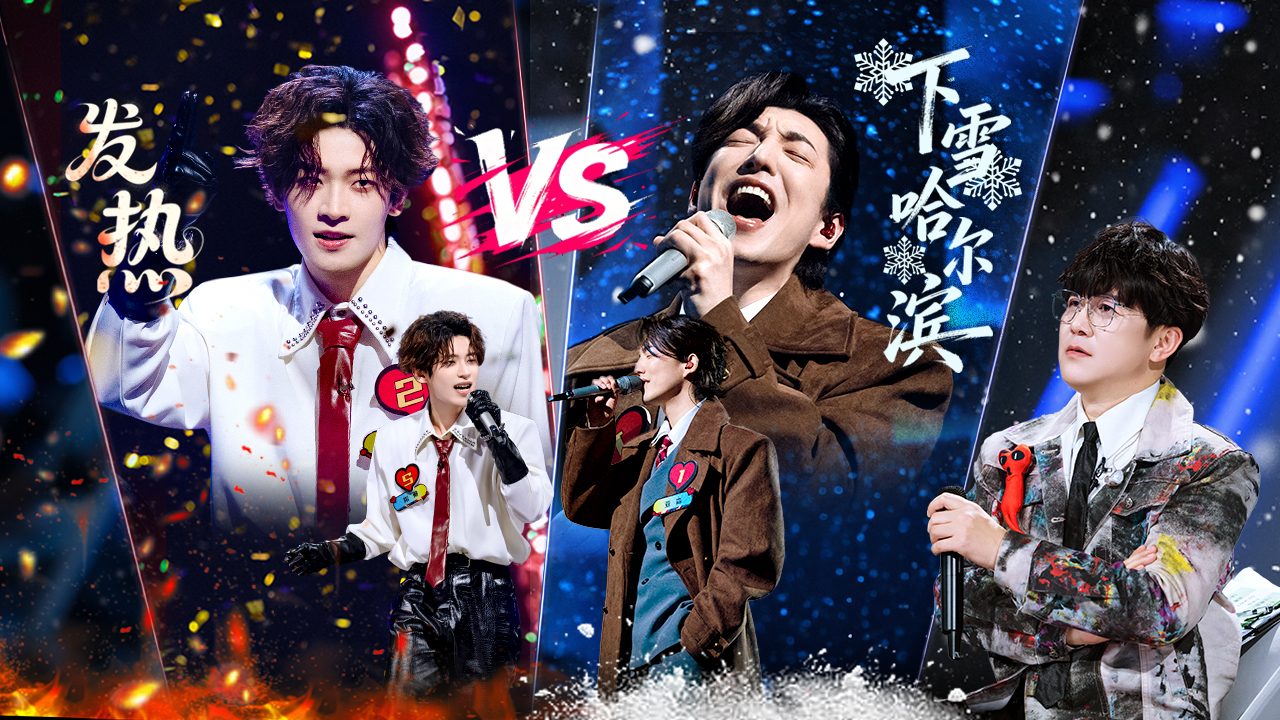 魔力歌先生 第6期下：三公1v1巅峰对决！满江全开麦唱跳