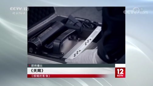天网 《天网》 20200617 模糊的影像