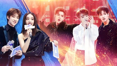 青春有你 第6期 管栎姚明明舞台燃炸 张艺兴《SHEEP》成公演隐藏曲目