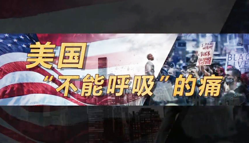深度国际 《深度国际》 20200620 美国“不能呼吸”的痛