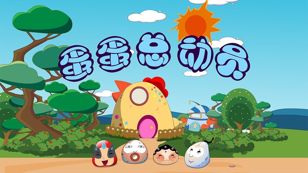 蛋蛋总动员（1-40）