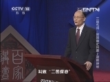 百家讲坛 《百家讲坛》 20130724 三国名将-吴国篇之吕蒙2 谋略峥嵘