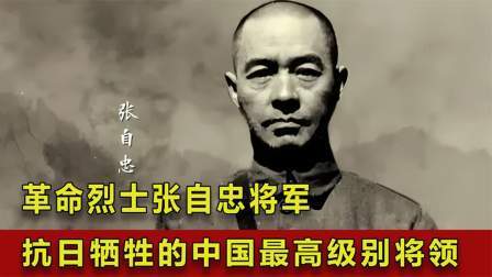 战史分析 张自忠将军，抗日战场牺牲的中国最高级别将领，日军为其入殓！