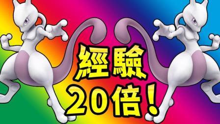 酷爱我的世界 第三季 在对战中成长 20倍经验值与神兽超梦激战