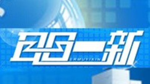 耳目一新 耳目一新20150126