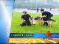 军事报道 北京国庆新警犬亮相集训