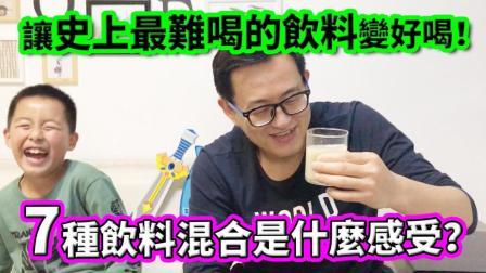 酷爱娱乐 第一季 让史上最难喝的饮料变好喝 7种饮料混合是什么感受