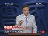 百家讲坛 《百家讲坛》 20121112 唐宋八大家之苏洵（二）五十一 方九品
