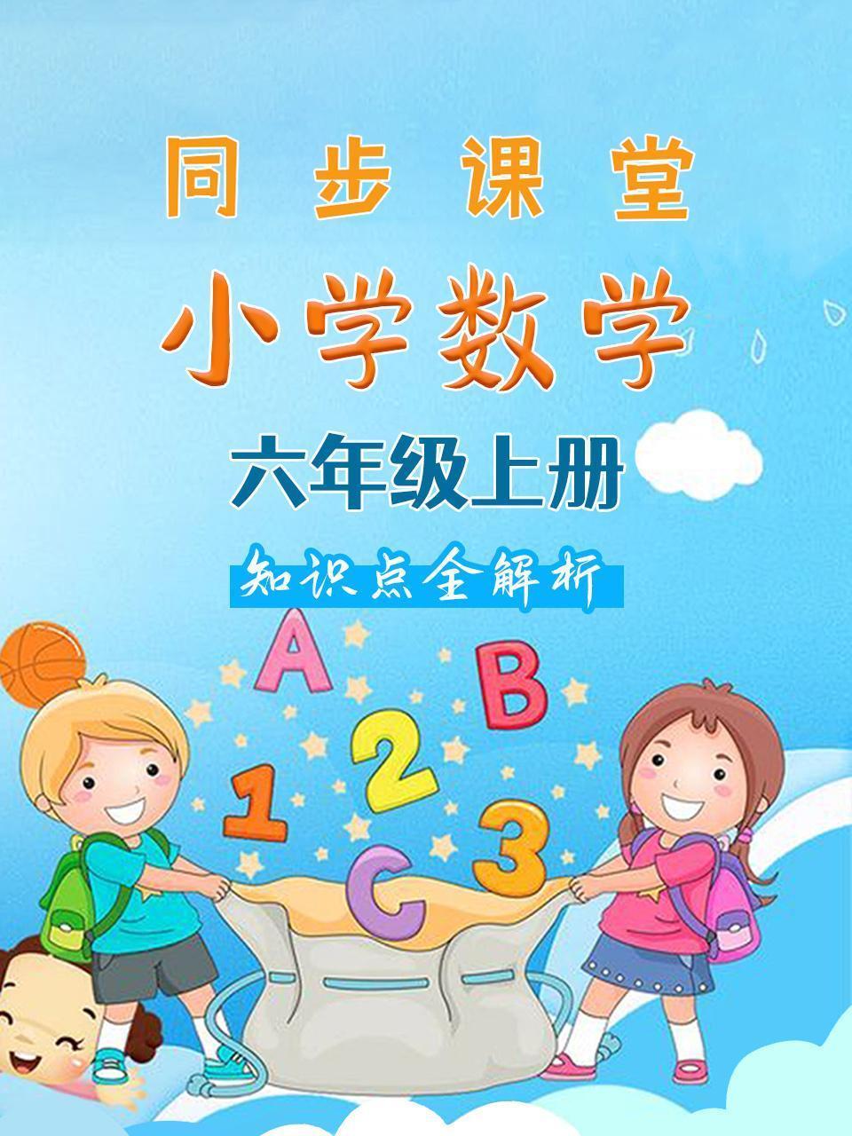 小学数学六年级上册 同步课堂知识点全解析