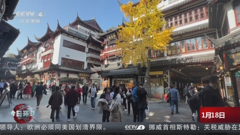 《今日环球》 20260118