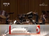 CCTV音乐厅 《CCTV音乐厅》 20171128 “从东方到西方：鼓乐丝绸之路”李飚打击乐团音乐会