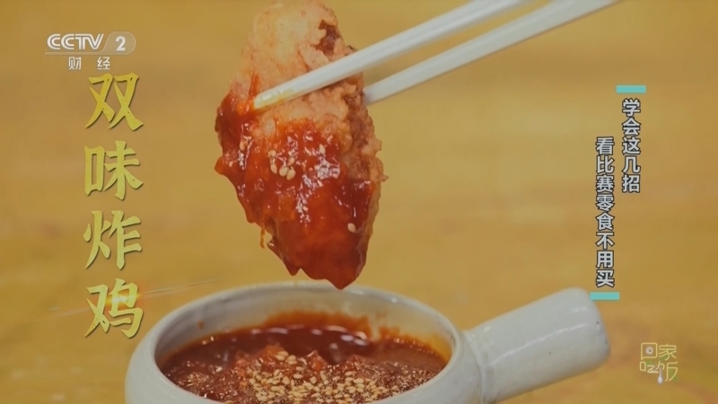 回家，吃饭 《回家吃饭》 20230921 学会这几招 看比赛零食不用买