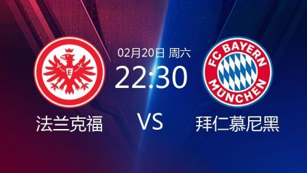 2020-2021德甲联赛第22轮 法兰克福VS拜仁慕尼黑