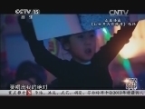 民歌&middot;中国 《民歌中国》 20131205