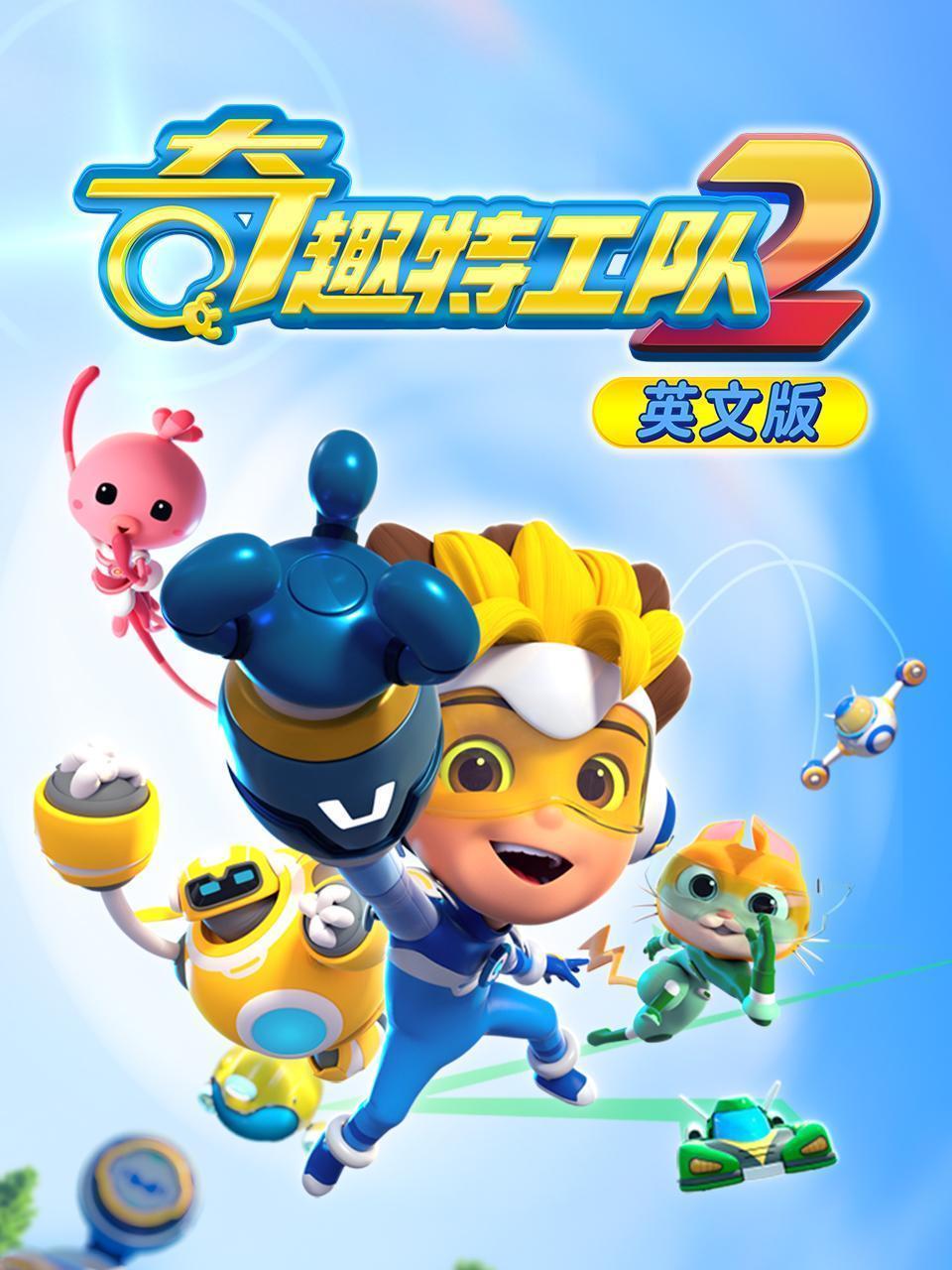 奇趣特工队 第二季 英文版