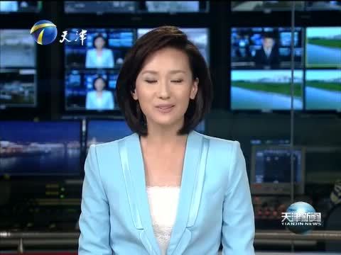 天津新闻 《天津新闻》 20140715