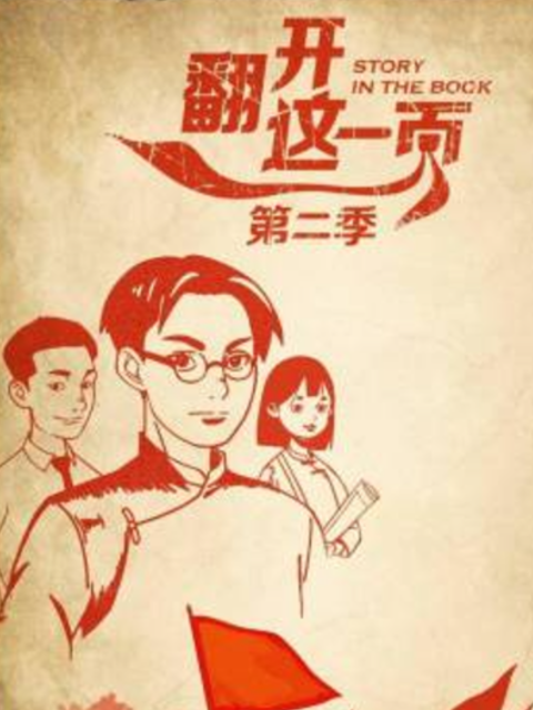 翻开这一页 第2季