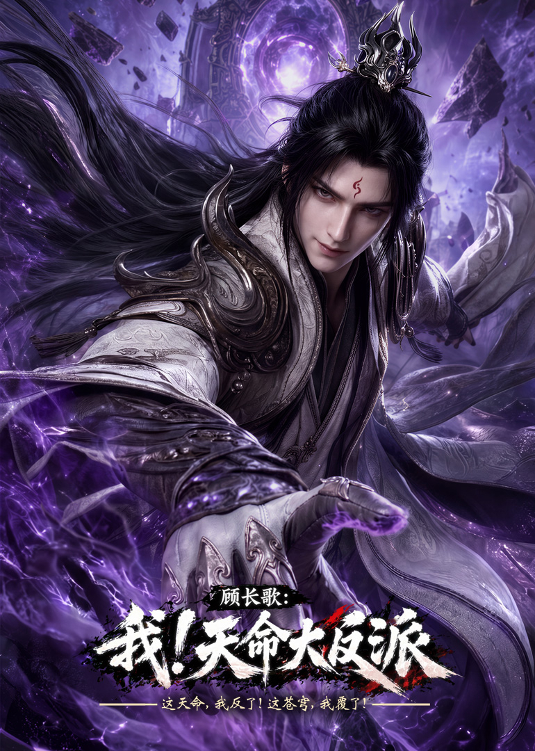 玄幻：我！天命大反派