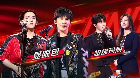 我们的歌 第五季 会员版：大张伟符龙飞变“显眼包”组合