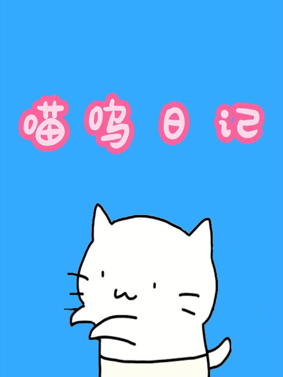喵呜日记