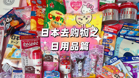 日本大阪购物之日用品篇