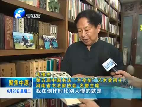 聚焦中原 《聚焦中原》 20150623 周俊杰：墨海弄潮 登临“兰亭”