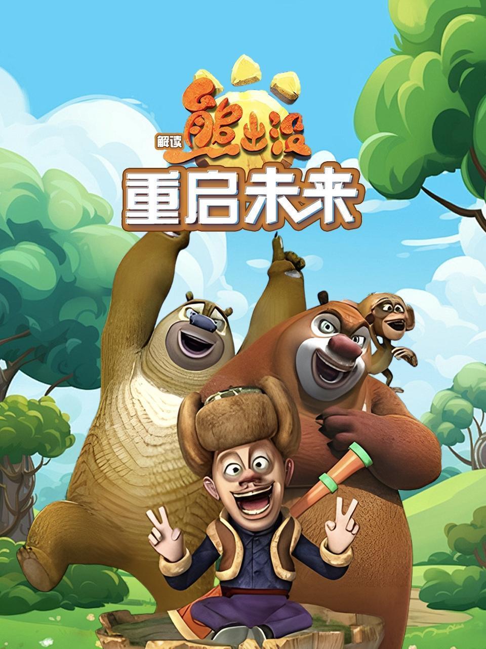 解读《熊出没》重启未来