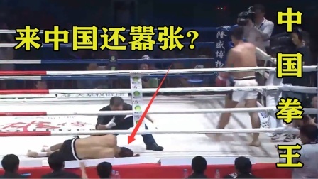 来中国还嚣张？强敌激怒中国拳王，结果被教训打懵KO了