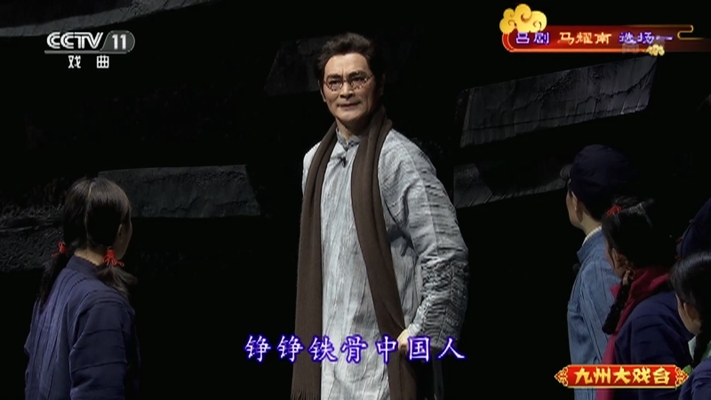 《九州大戏台》 20211009 吕剧《马耀南》选场一