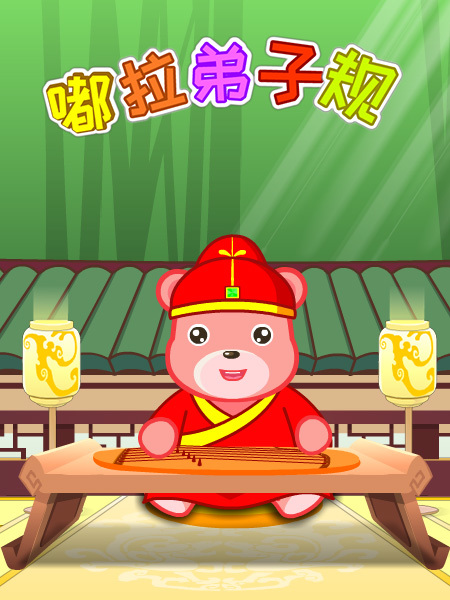 嘟啦弟子规