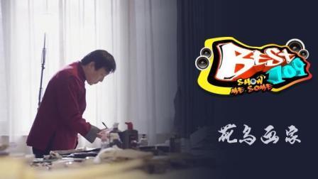 BEST109 2017 返璞归真 为人亦也 94