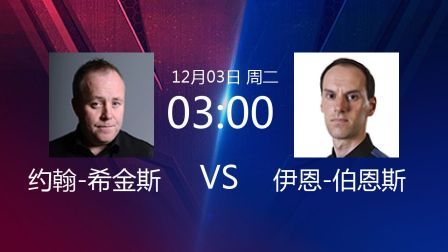2019斯诺克 约翰-希金斯VS伊恩-伯恩斯