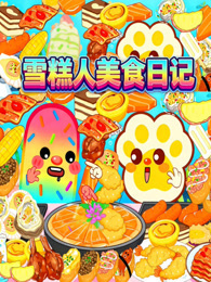 雪糕人不挑食