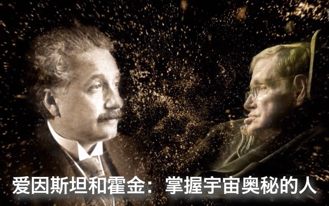 爱因斯坦与霍金：掌握宇宙奥秘的人